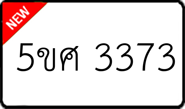 5ขศ 3373